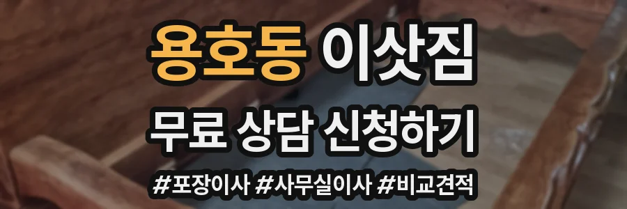 용호동 이삿짐