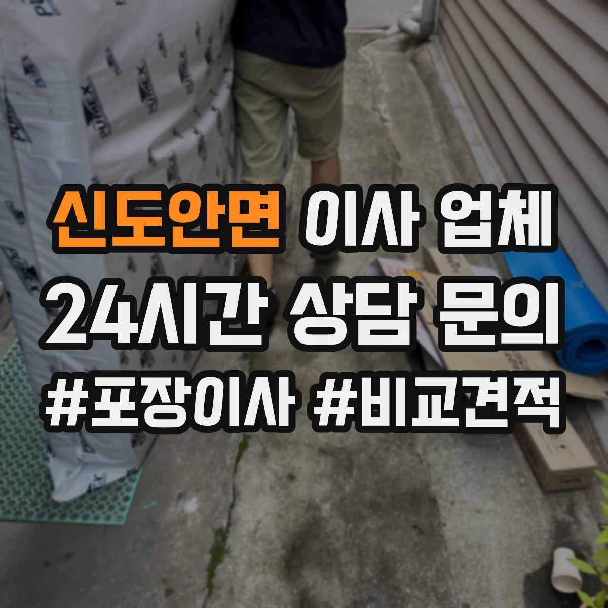 신도안면 이사 업체