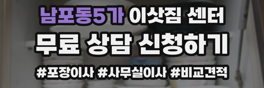 남포동5가 이삿짐 센터