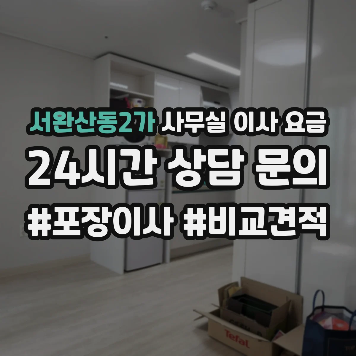 서완산동2가 사무실 이사 요금