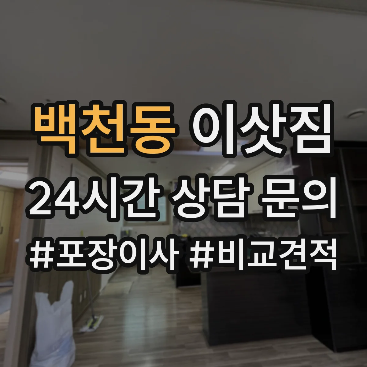 백천동 이삿짐