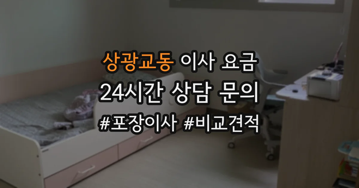 상광교동 이사 요금