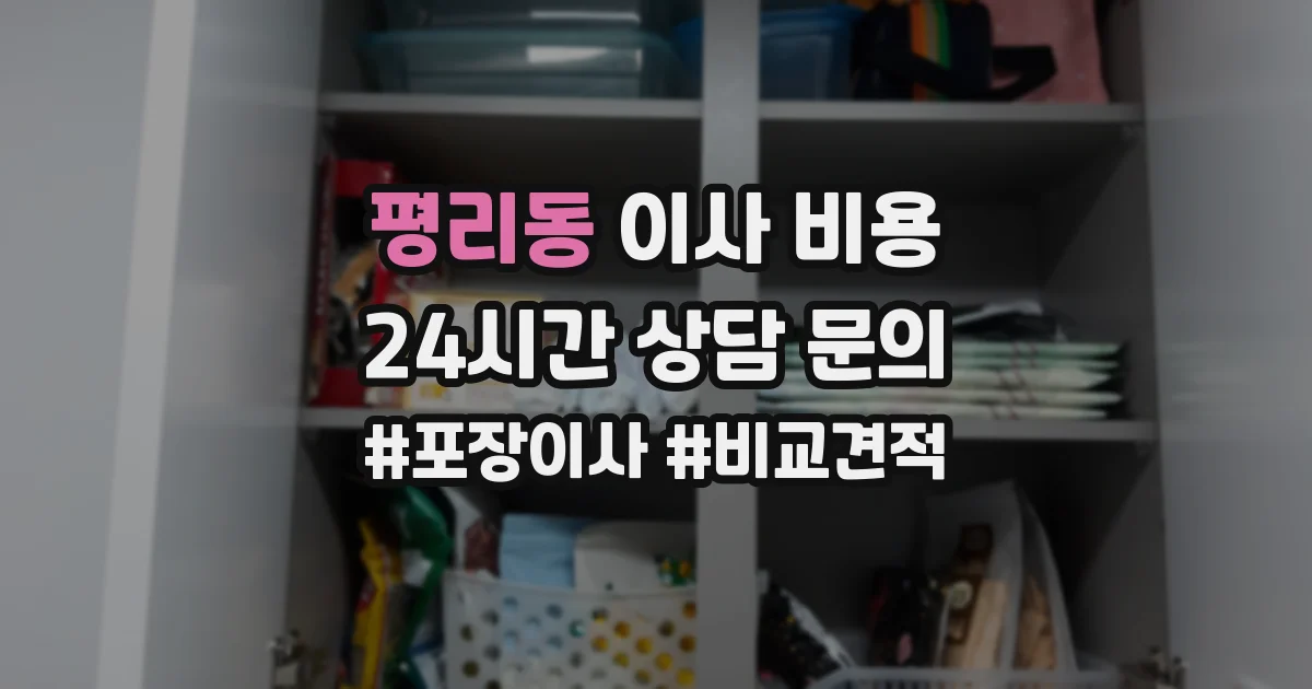 평리동 이사 비용