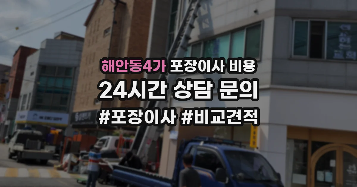 해안동4가 포장이사 비용