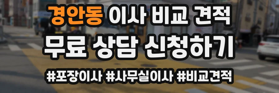 경안동 이사 비교 견적