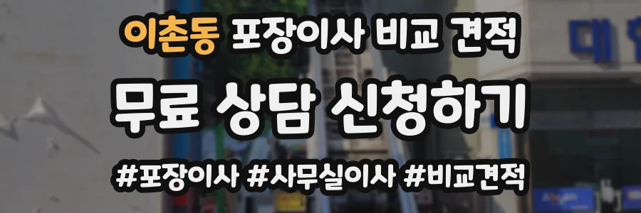 이촌동 포장이사 비교 견적