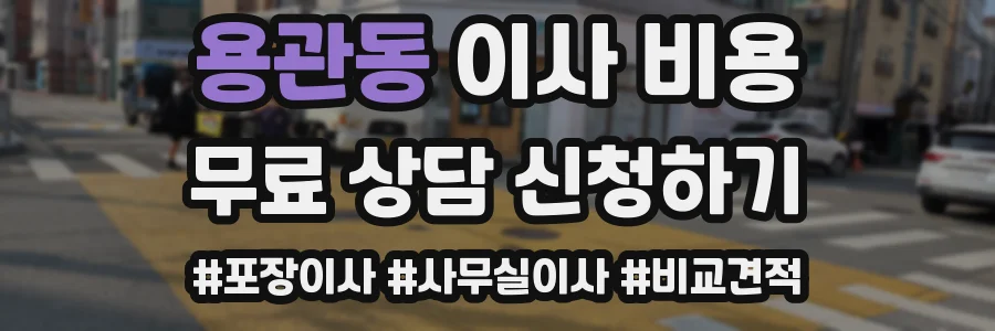 용관동 이사 비용