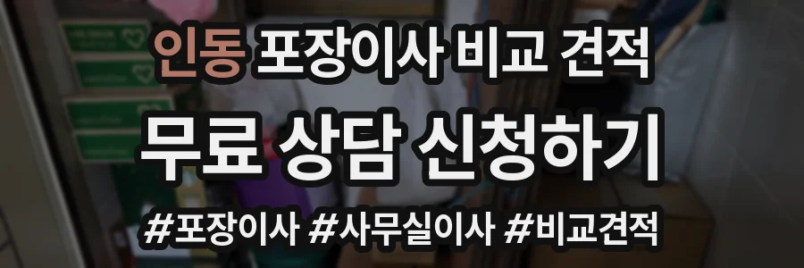 인동 포장이사 비교 견적