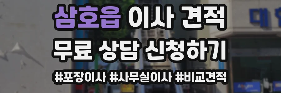 삼호읍 이사 견적