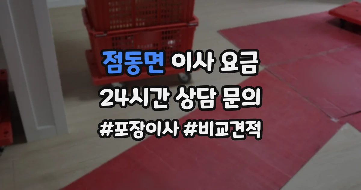 점동면 이사 요금