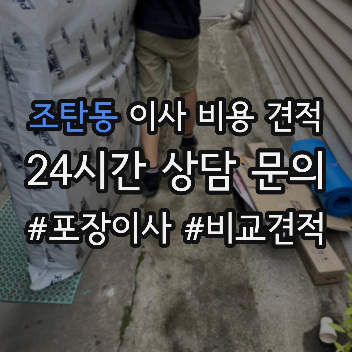 조탄동 이사 비용 견적