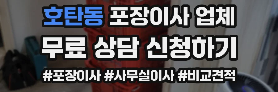 호탄동 포장이사 업체