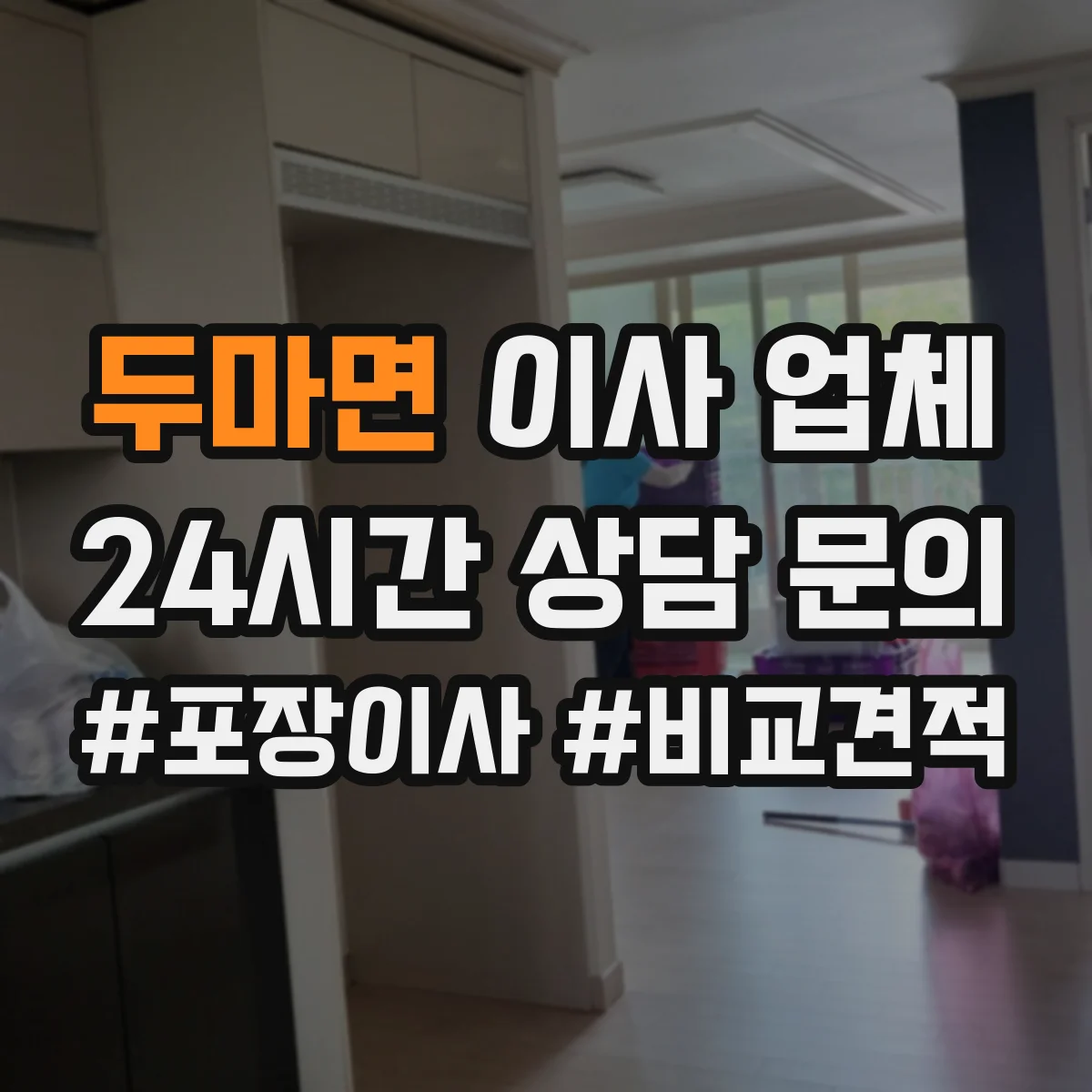 두마면 이사 업체