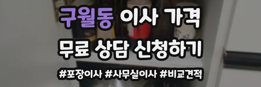구월동 이사 가격