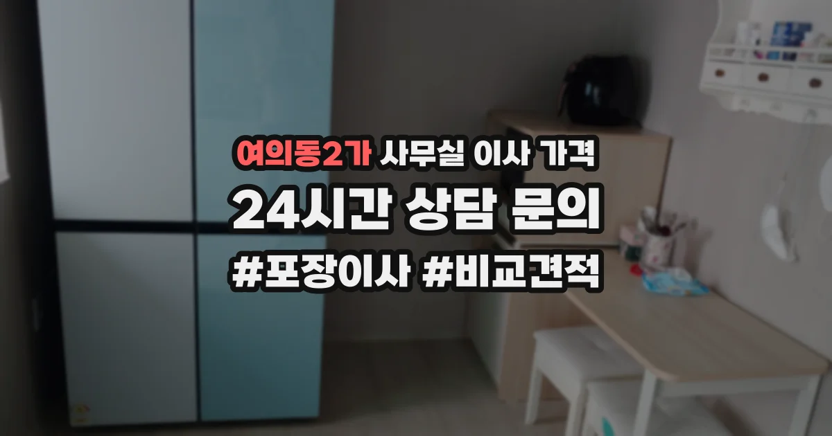 여의동2가 사무실 이사 가격