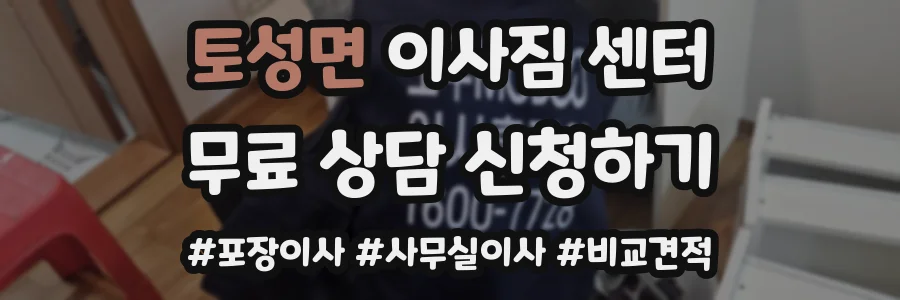 토성면 이사짐 센터