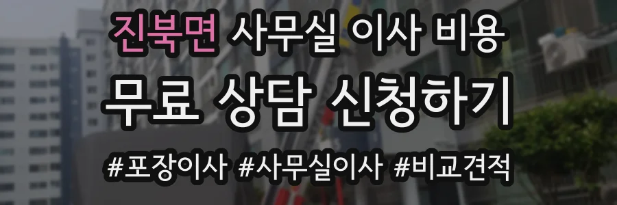 진북면 사무실 이사 비용