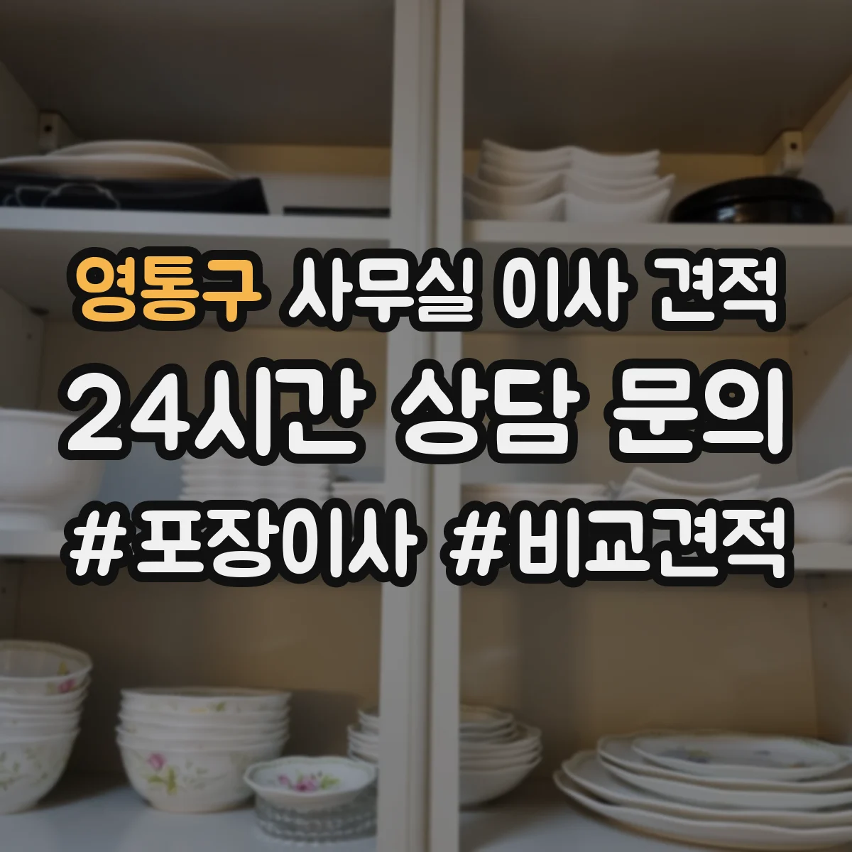 영통구 사무실 이사 견적