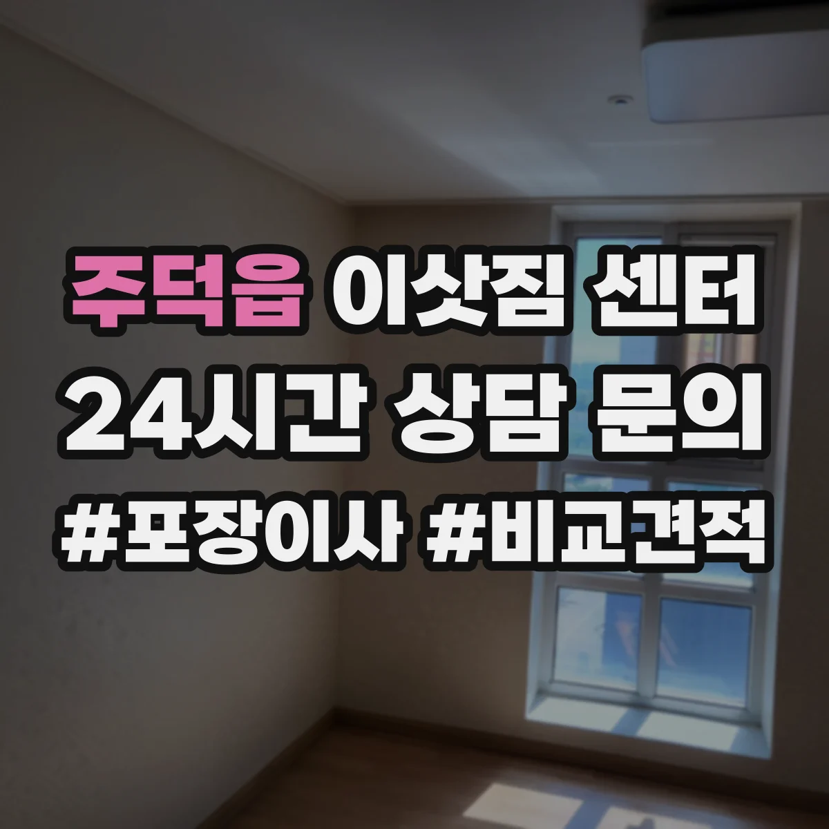 주덕읍 이삿짐 센터