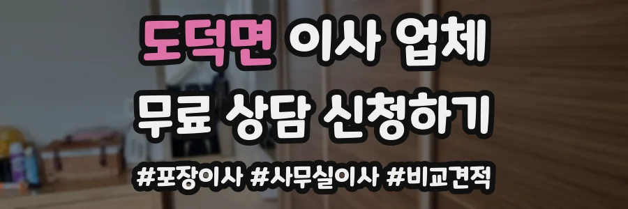 도덕면 이사 업체
