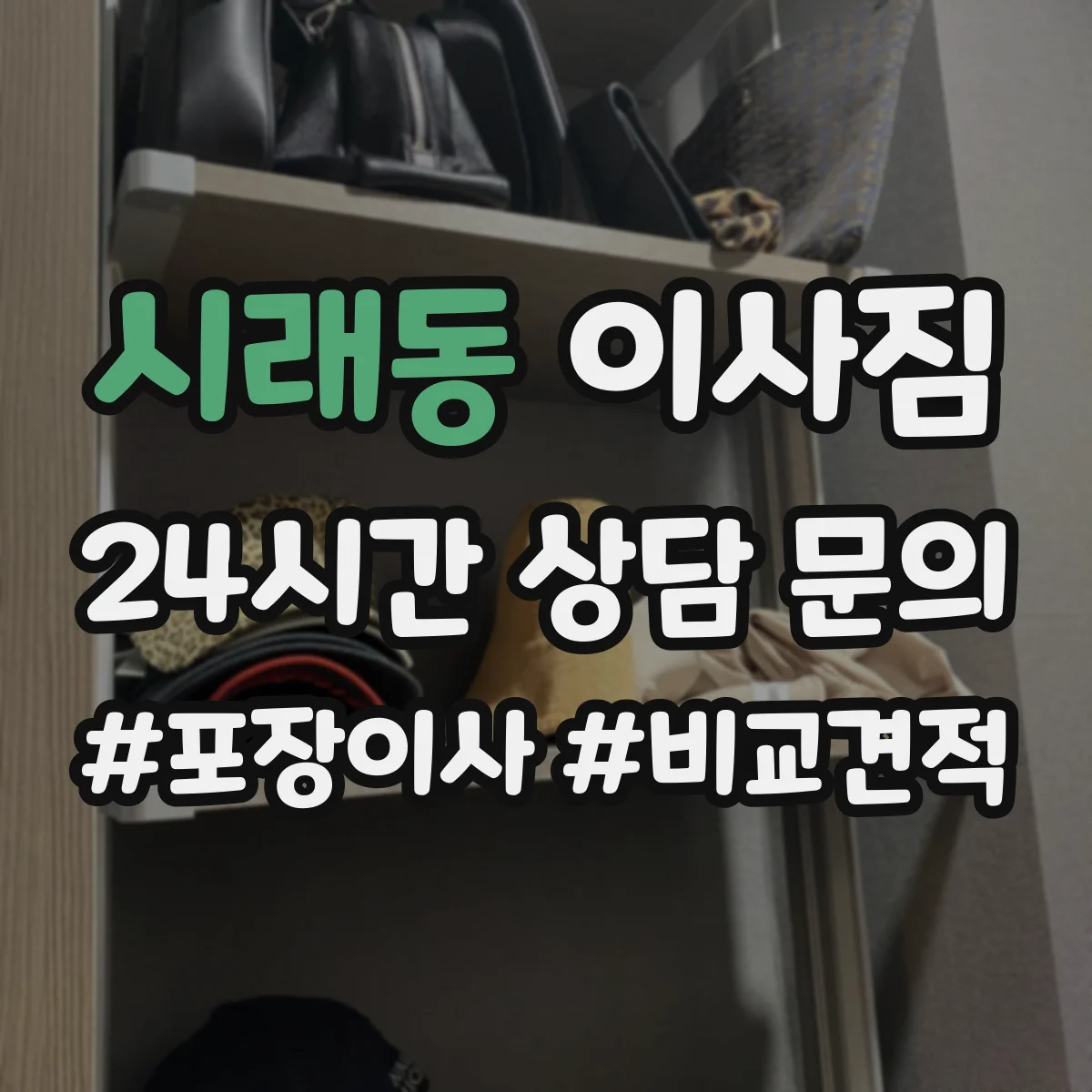 시래동 이사짐