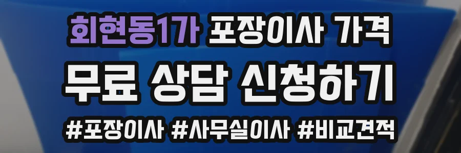 회현동1가 포장이사 가격