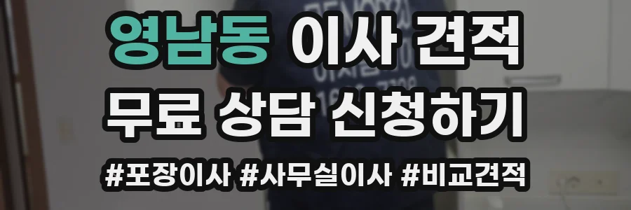 영남동 이사 견적