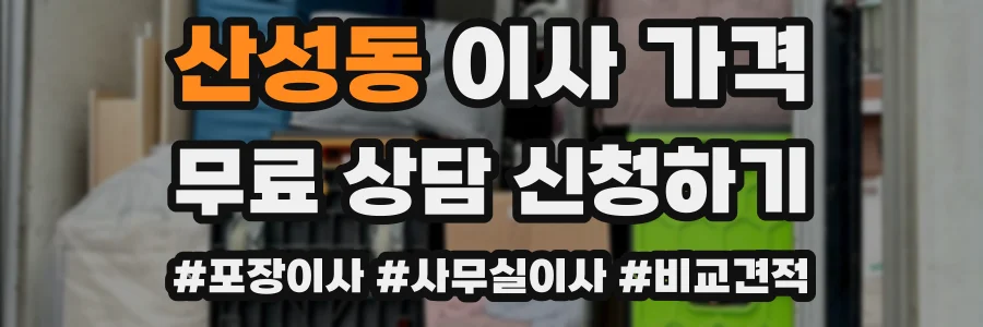 산성동 이사 가격