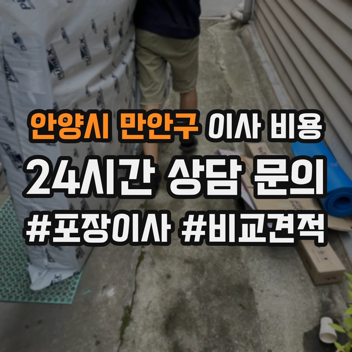 안양시 만안구 이사 비용