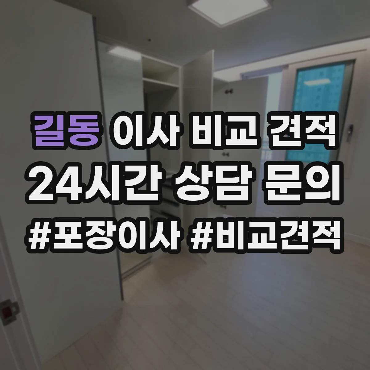 길동 이사 비교 견적