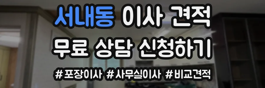 서내동 이사 견적