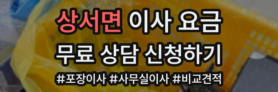 상서면 이사 요금