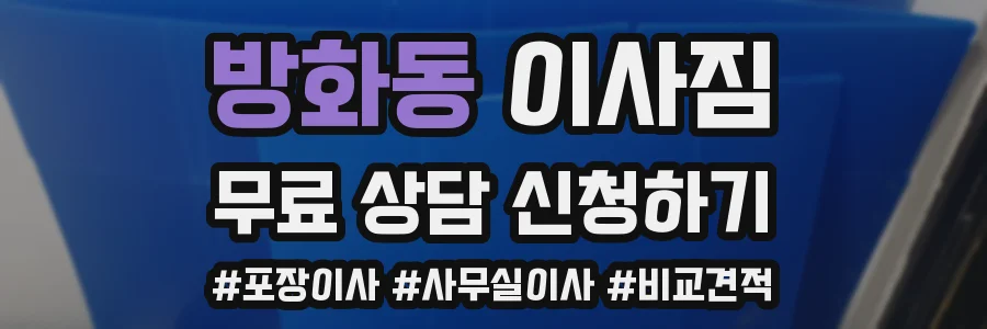 방화동 이사짐