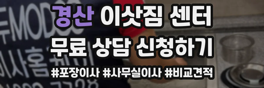 경산 이삿짐 센터