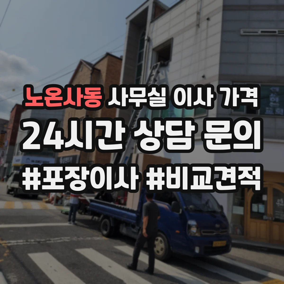 노온사동 사무실 이사 가격