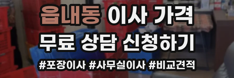 읍내동 이사 가격