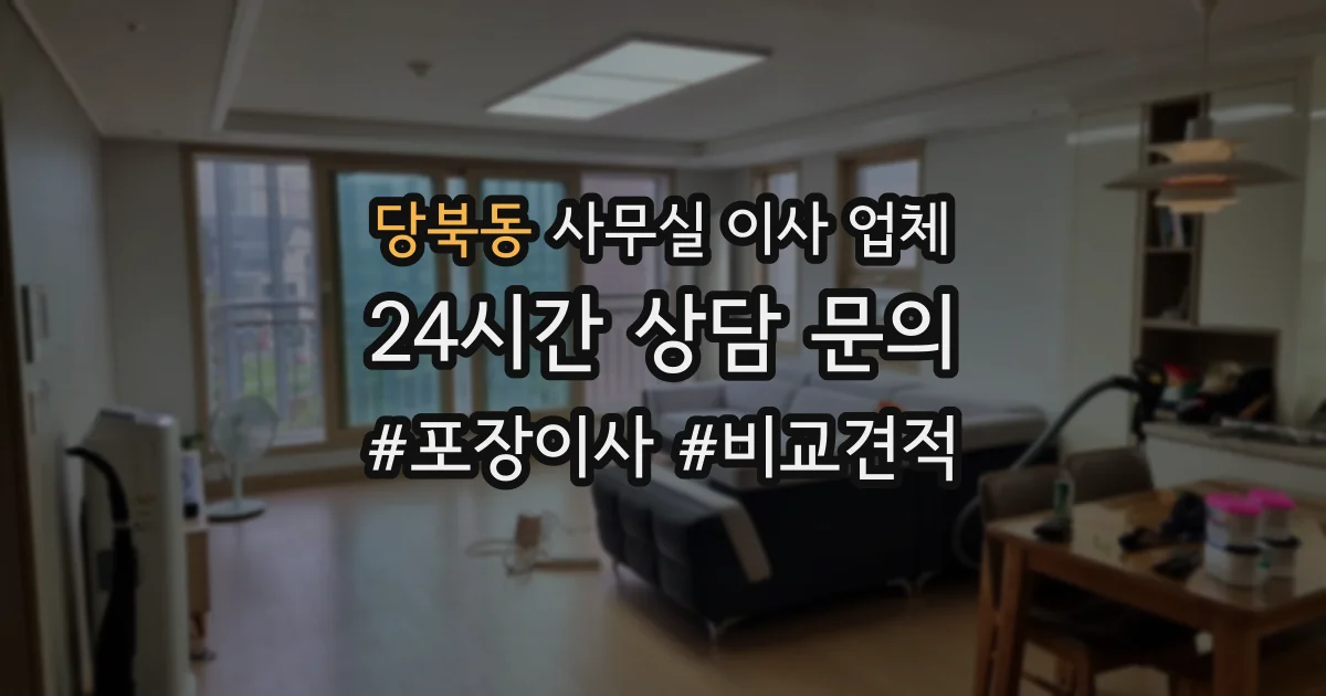 당북동 사무실 이사 업체