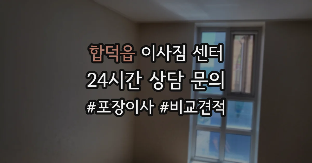 합덕읍 이사짐 센터