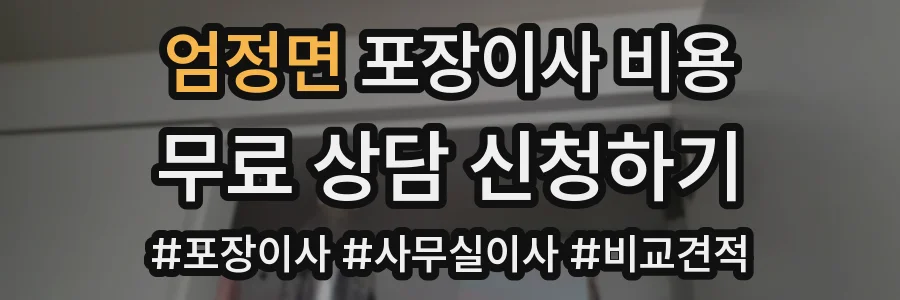 엄정면 포장이사 비용