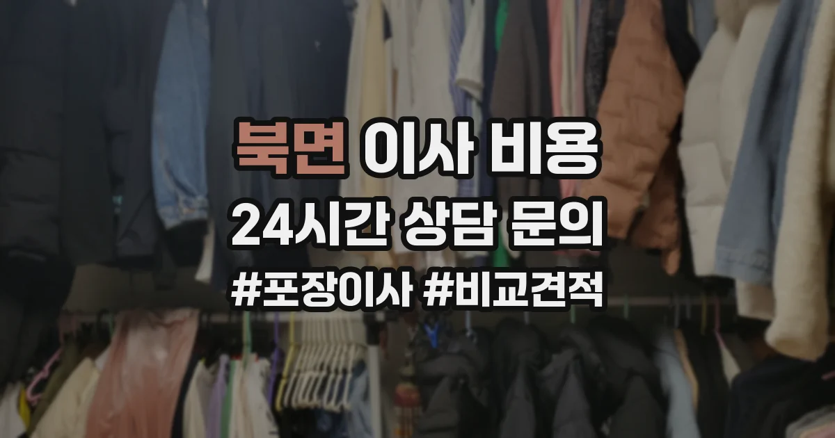 북면 이사 비용