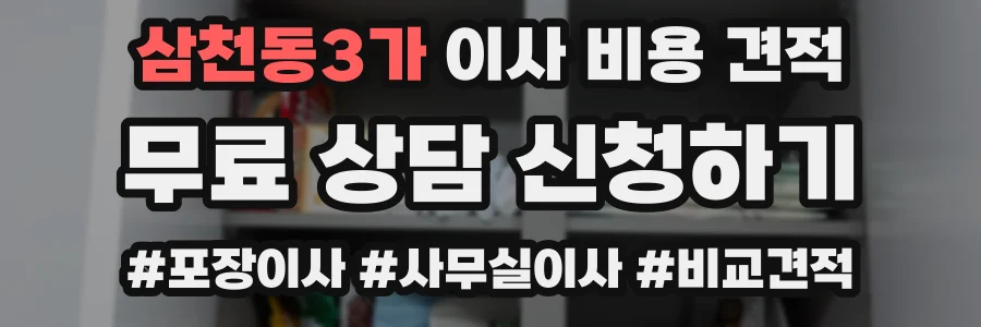 삼천동3가 이사 비용 견적