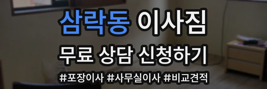 삼락동 이사짐