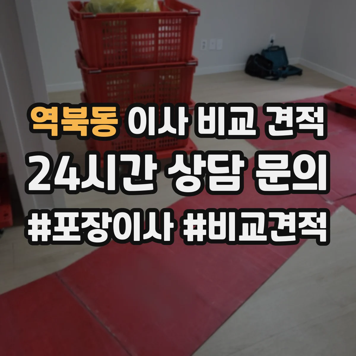 역북동 이사 비교 견적