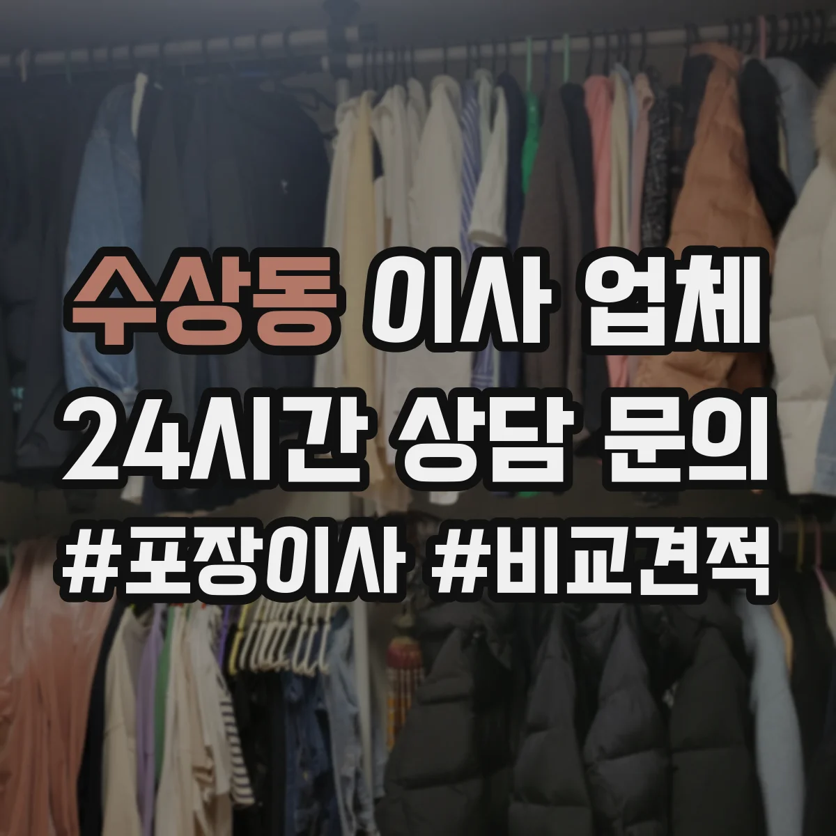 수상동 이사 업체