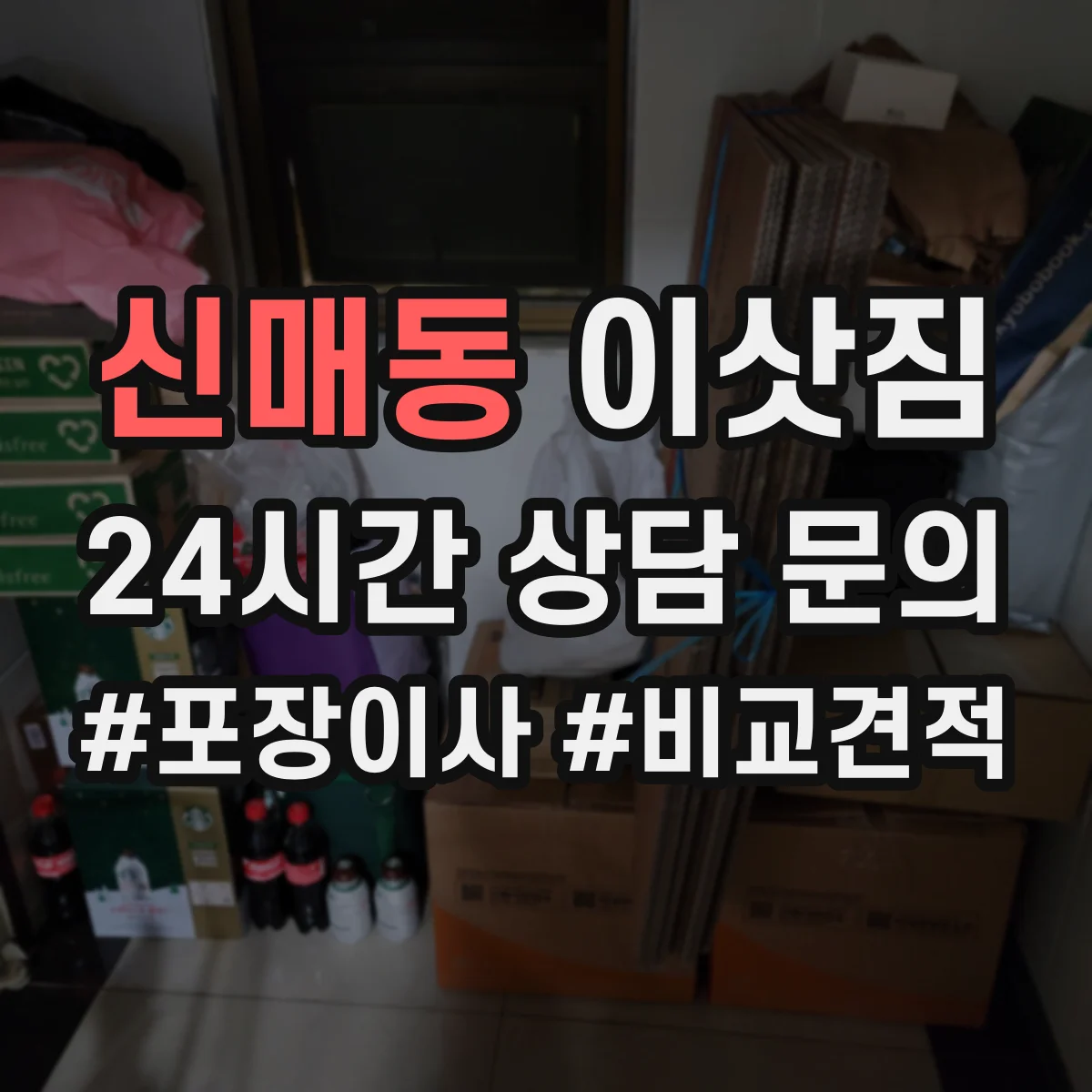 신매동 이삿짐
