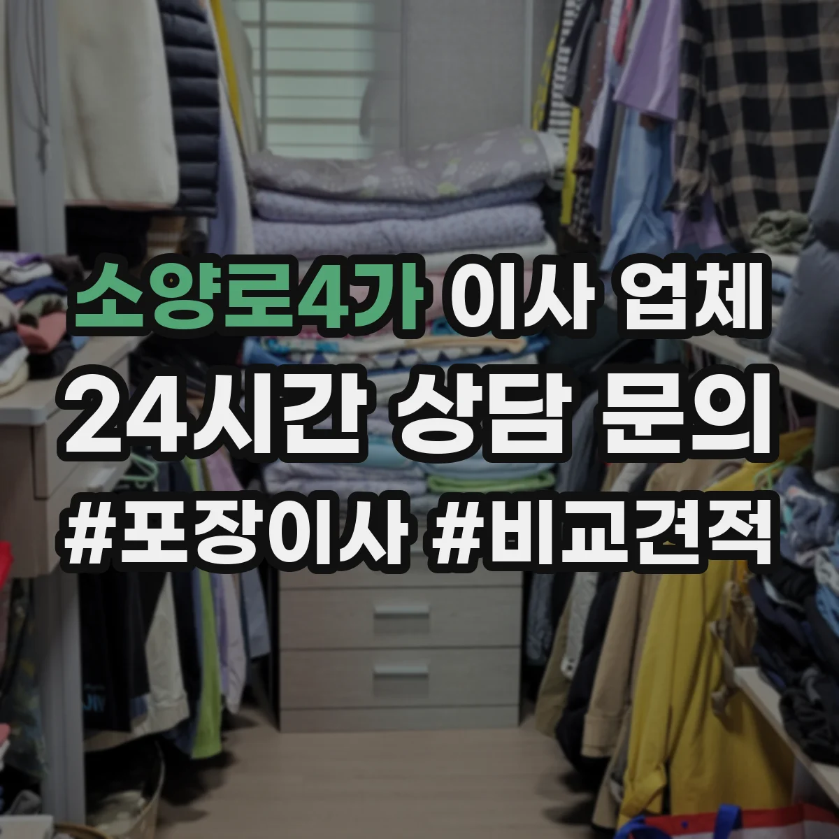 소양로4가 이사 업체