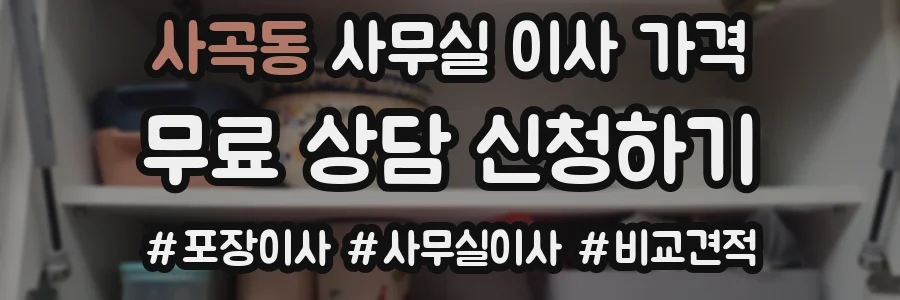 사곡동 사무실 이사 가격