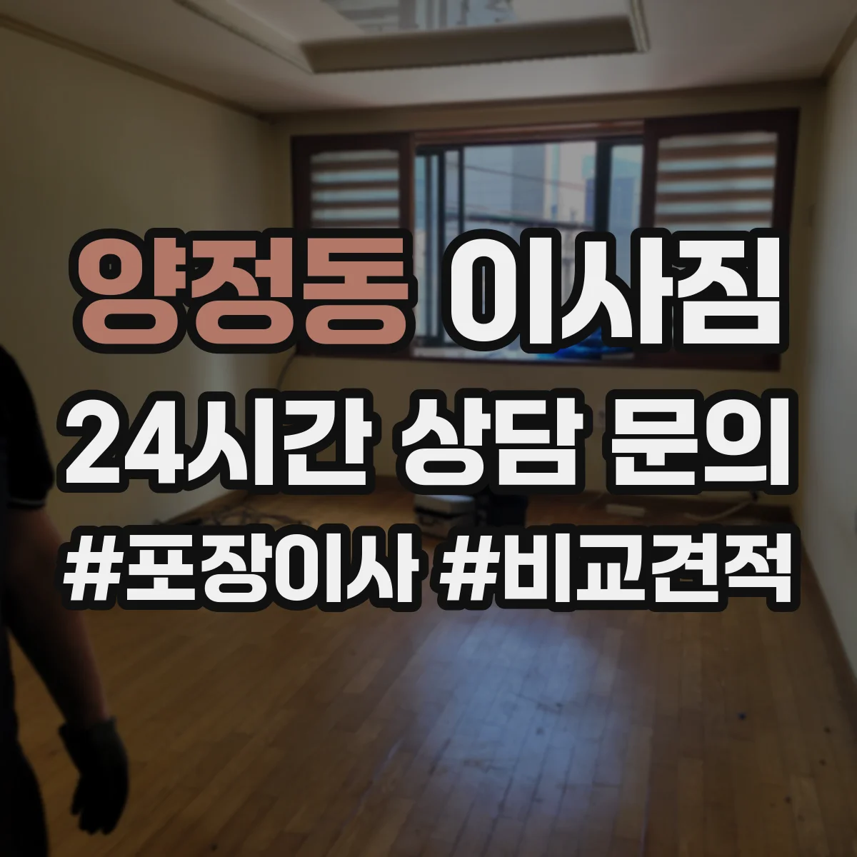 양정동 이사짐