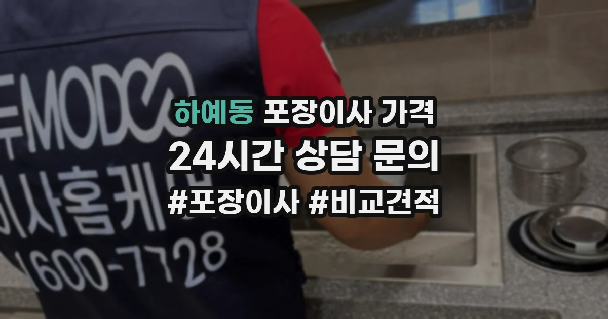 하예동 포장이사 가격