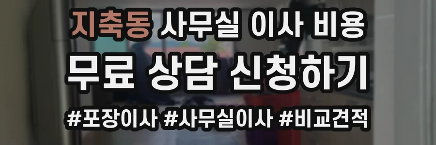 지축동 사무실 이사 비용